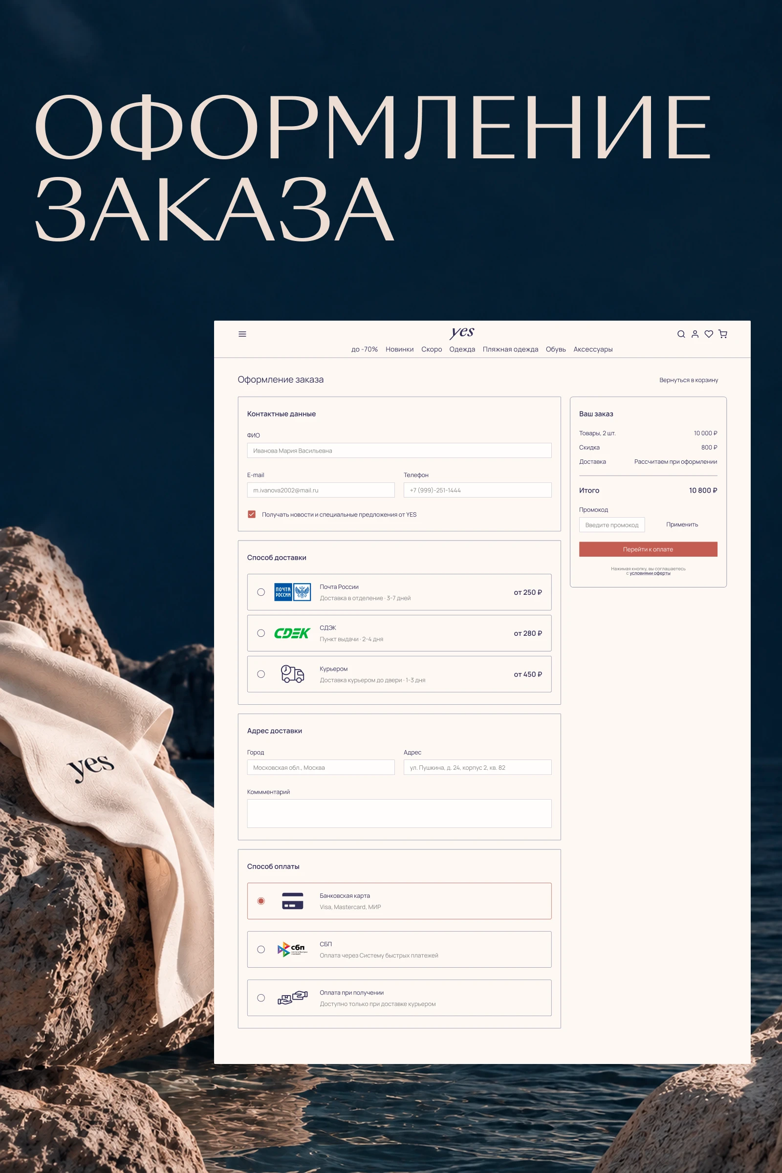 YES — интернет-магазин женской одежды / UX/UI дизайн — Изображение №8 — Интерфейсы, Брендинг на Dprofile