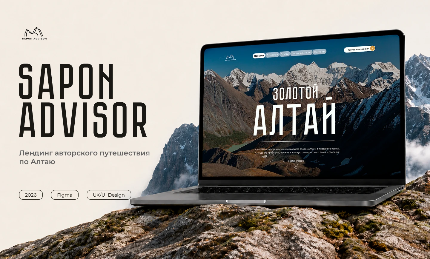 Sapon Advisor — лендинг авторского путешествия по Алтаю — Изображение №1 — Интерфейсы на Dprofile