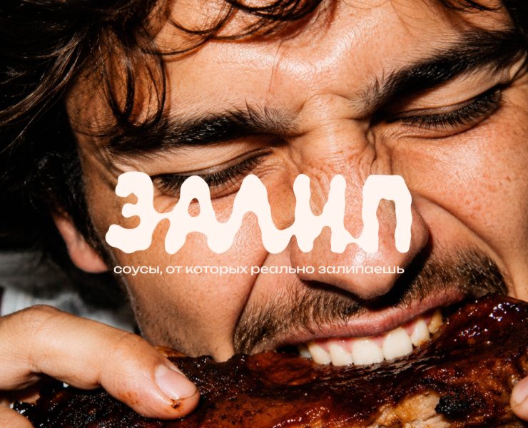 ЗАЛИП бренд соусов | фирменный стиль | айдентика — Брендинг на Dprofile