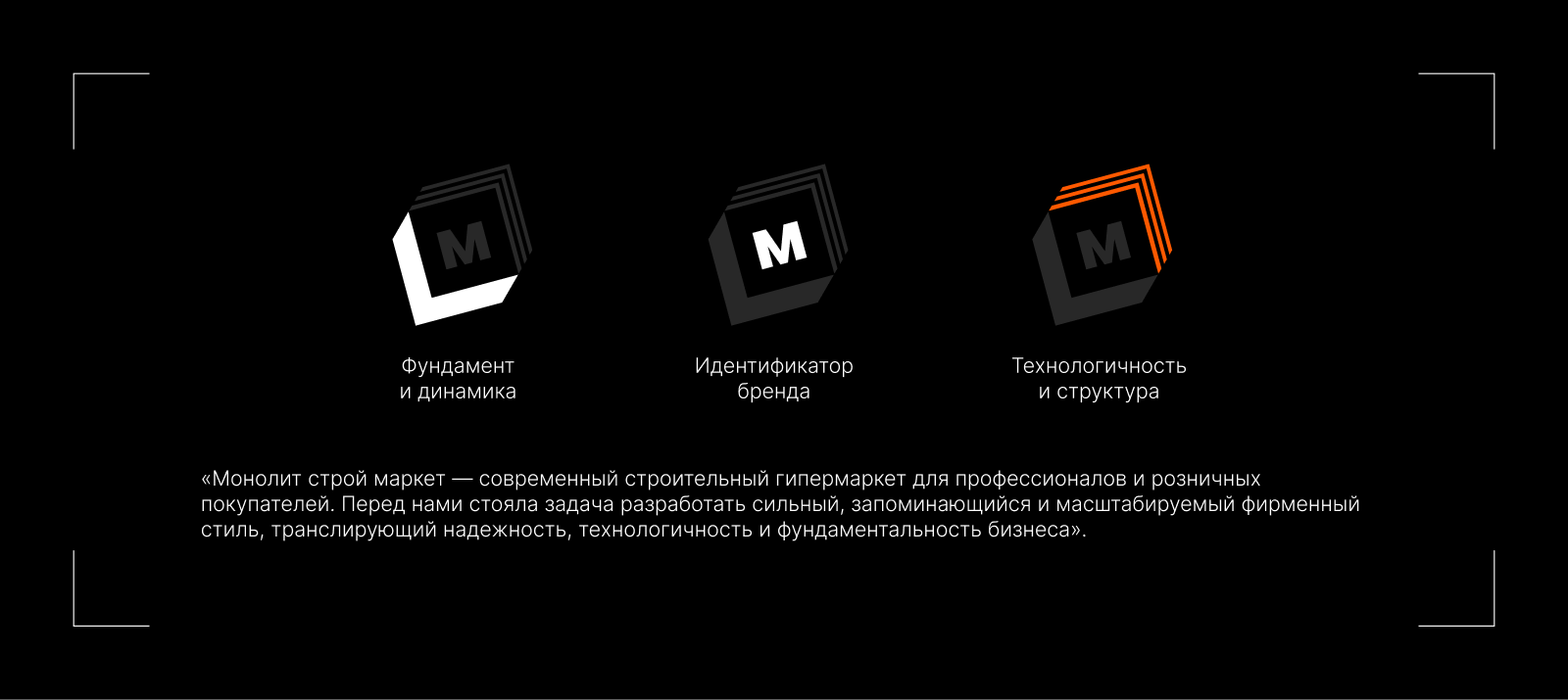 Монолит — Изображение №2 — Брендинг на Dprofile