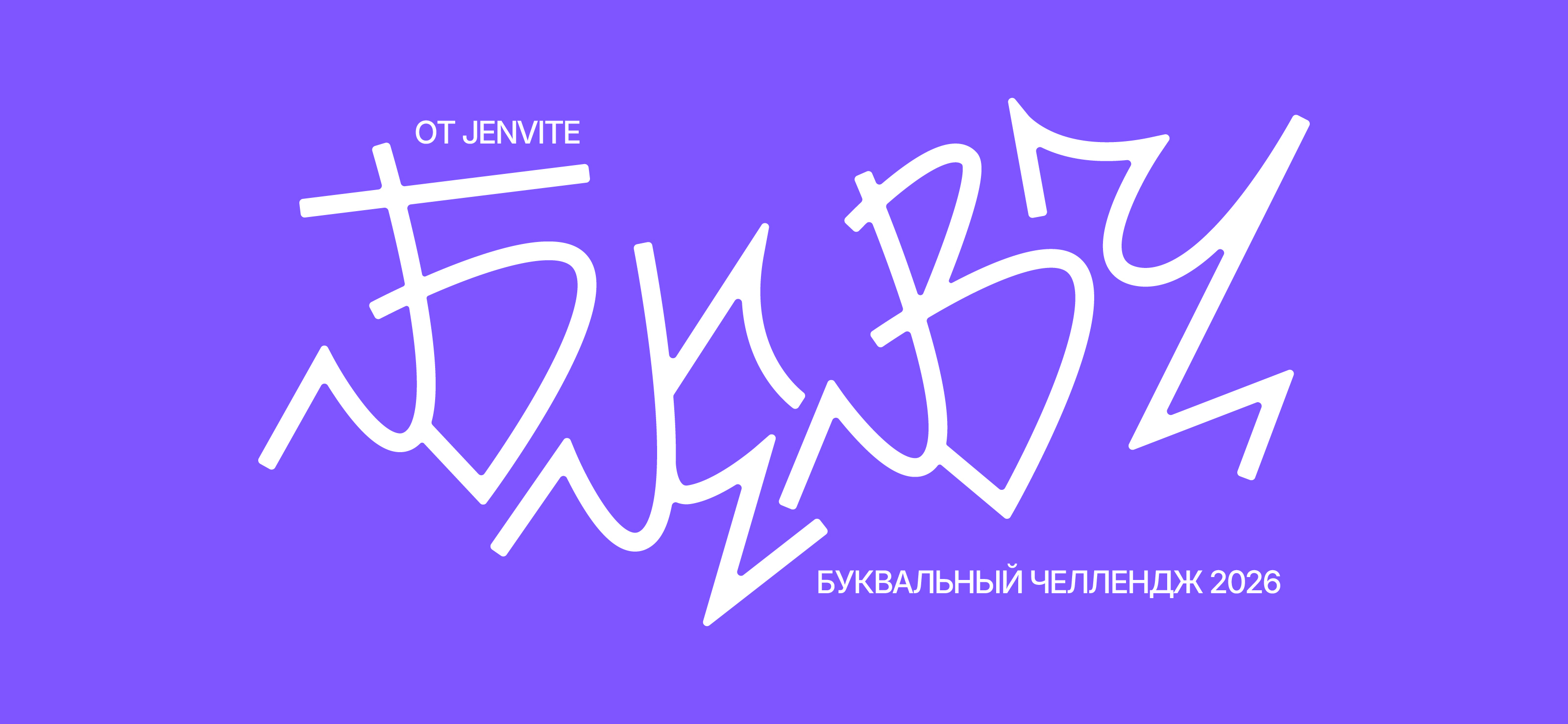 БКВЧ x jenvite 2026 — Изображение №1 — Графика на Dprofile