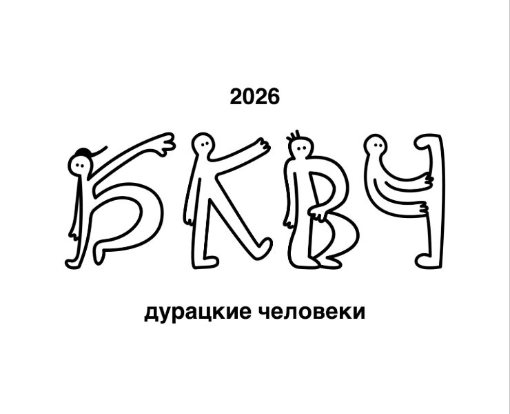 Буквальный челлендж 2026 — Иллюстрация, Графика на Dprofile