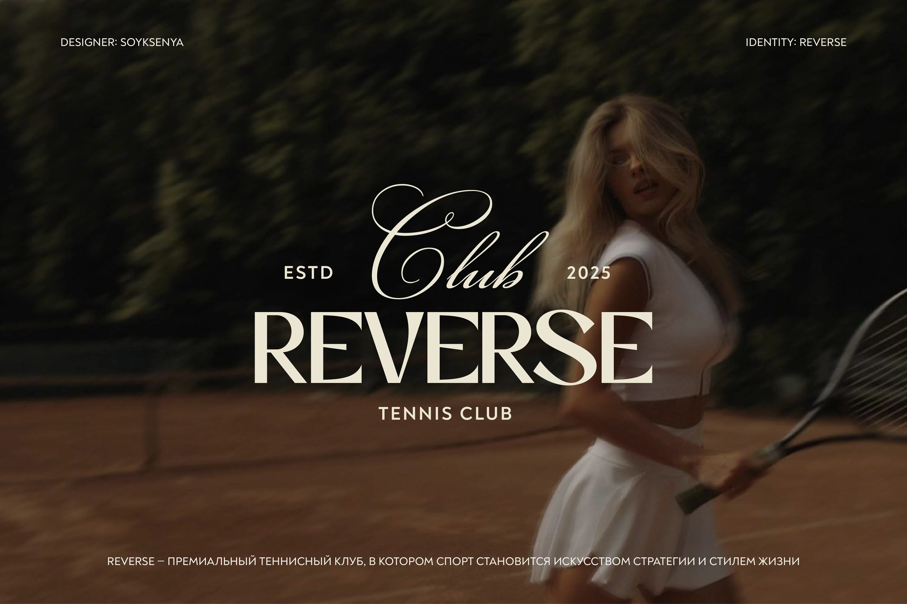 REVERSE / TENNIS CLUB — Изображение №1 — Брендинг на Dprofile