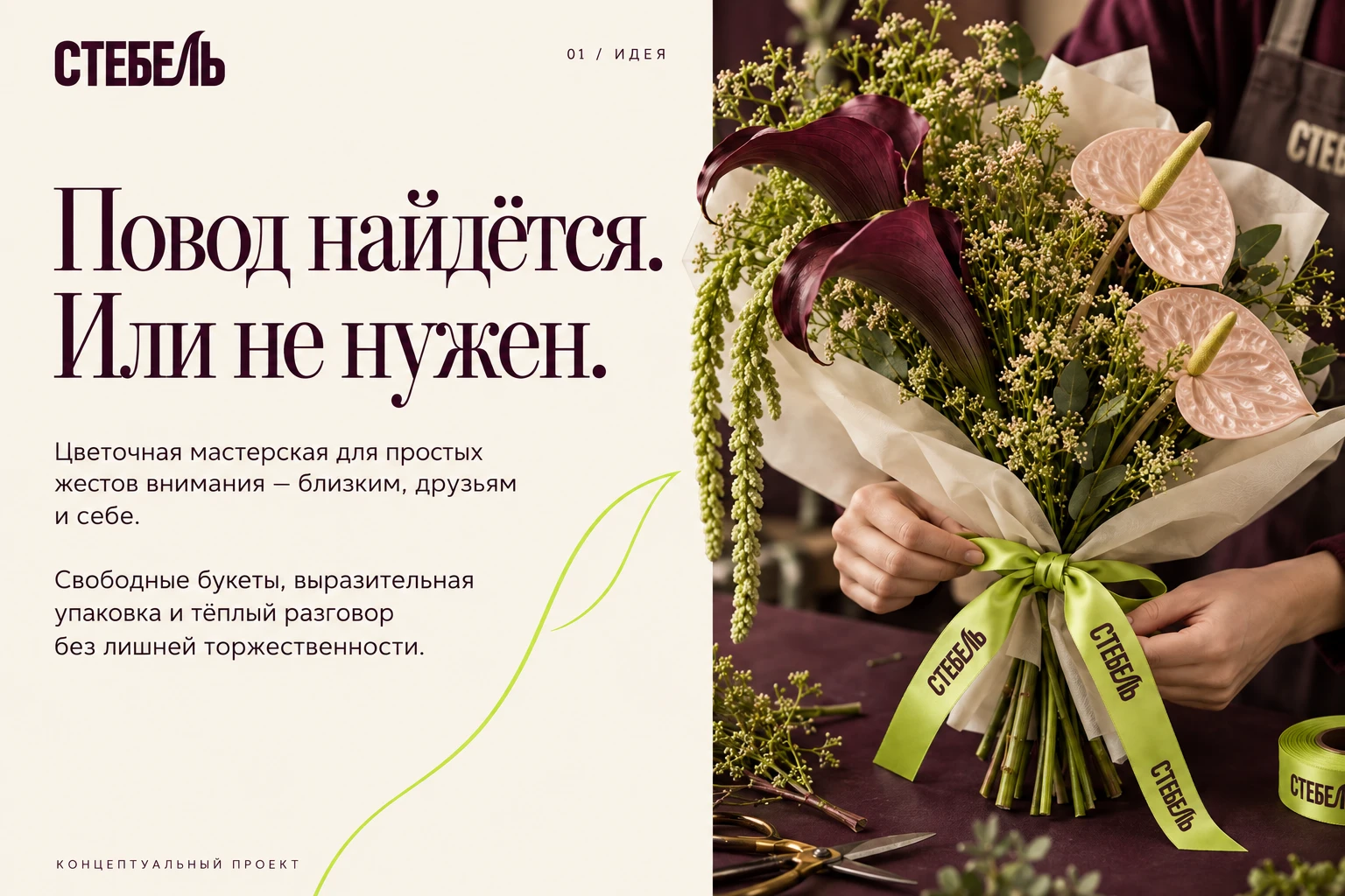 «СТЕБЕЛЬ — айдентика цветочной мастерской» — Изображение №2 — Брендинг на Dprofile