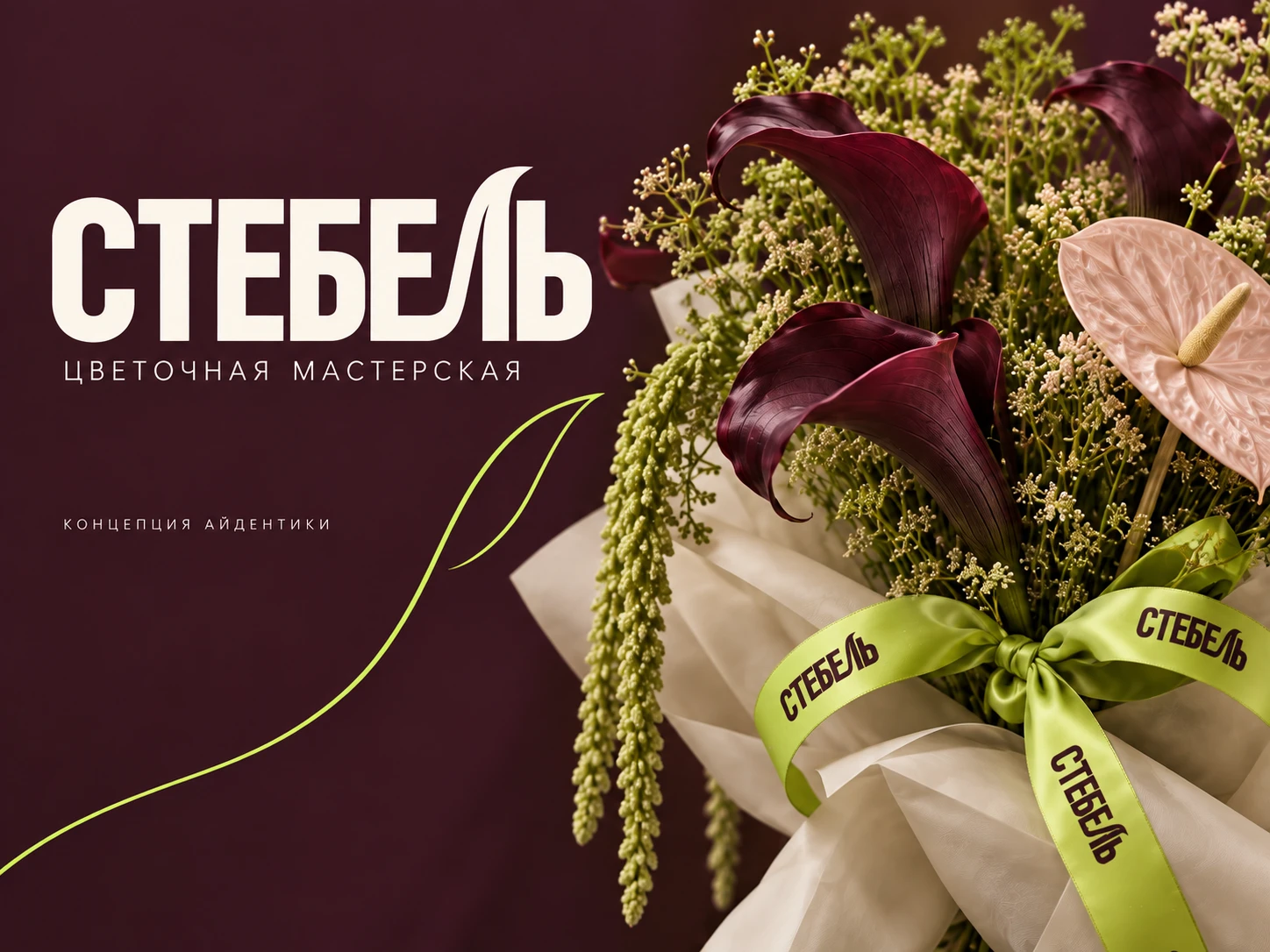 «СТЕБЕЛЬ — айдентика цветочной мастерской» — Изображение №1 — Брендинг на Dprofile