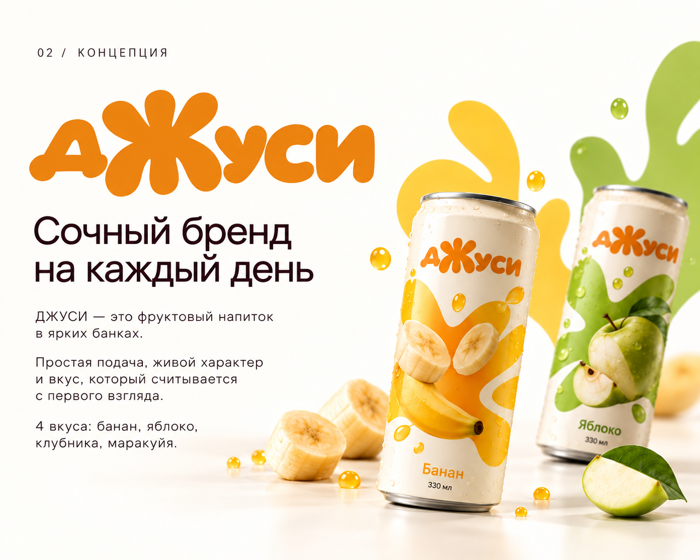ДЖУСИ — концепт айдентики фруктового напитка — Изображение №2 — Брендинг на Dprofile