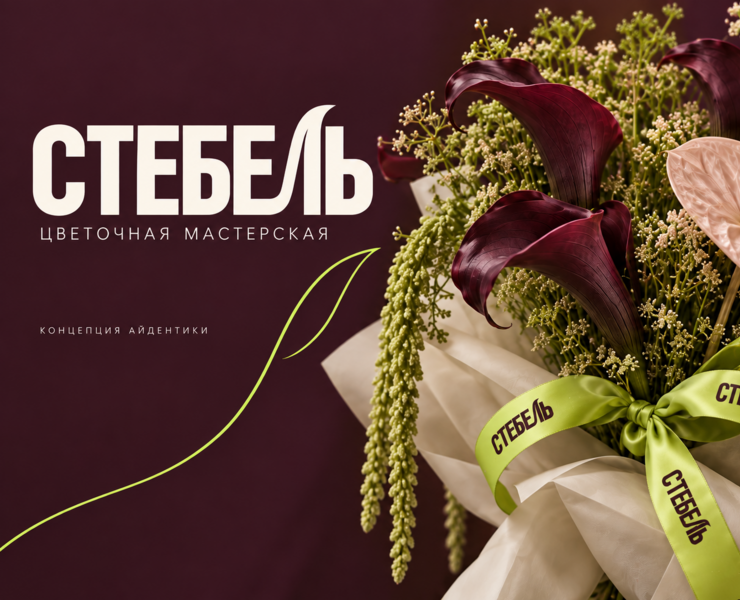 «СТЕБЕЛЬ — айдентика цветочной мастерской» — Брендинг на Dprofile