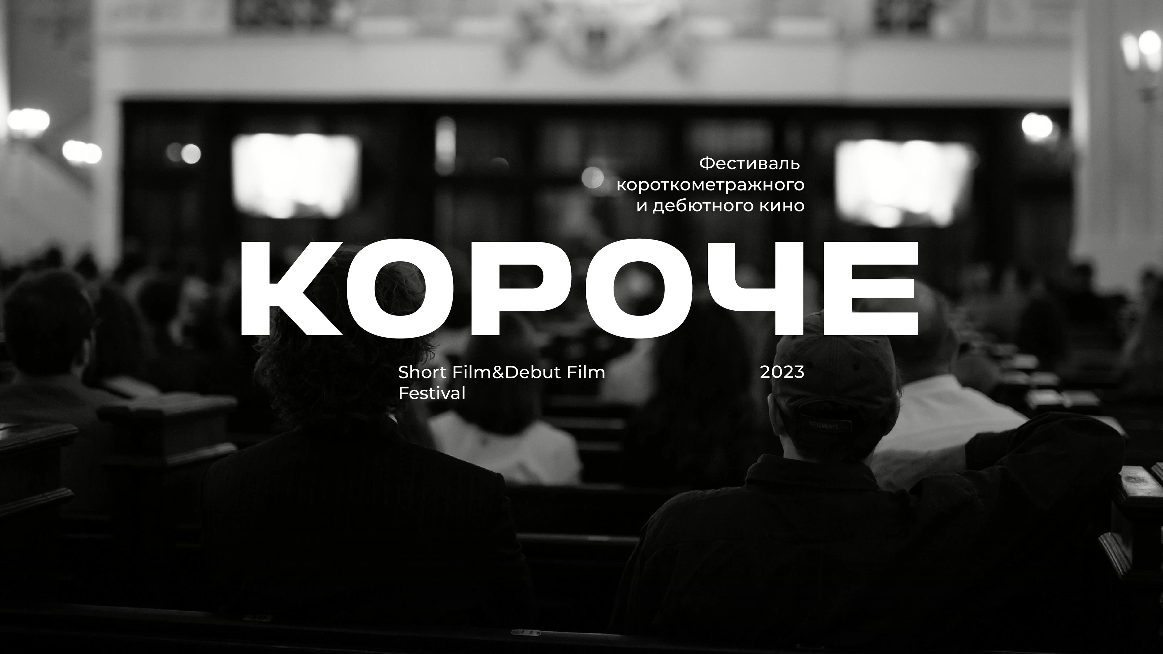 Фестиваль короткометражного кино — Изображение №1 — Брендинг, Графика на Dprofile