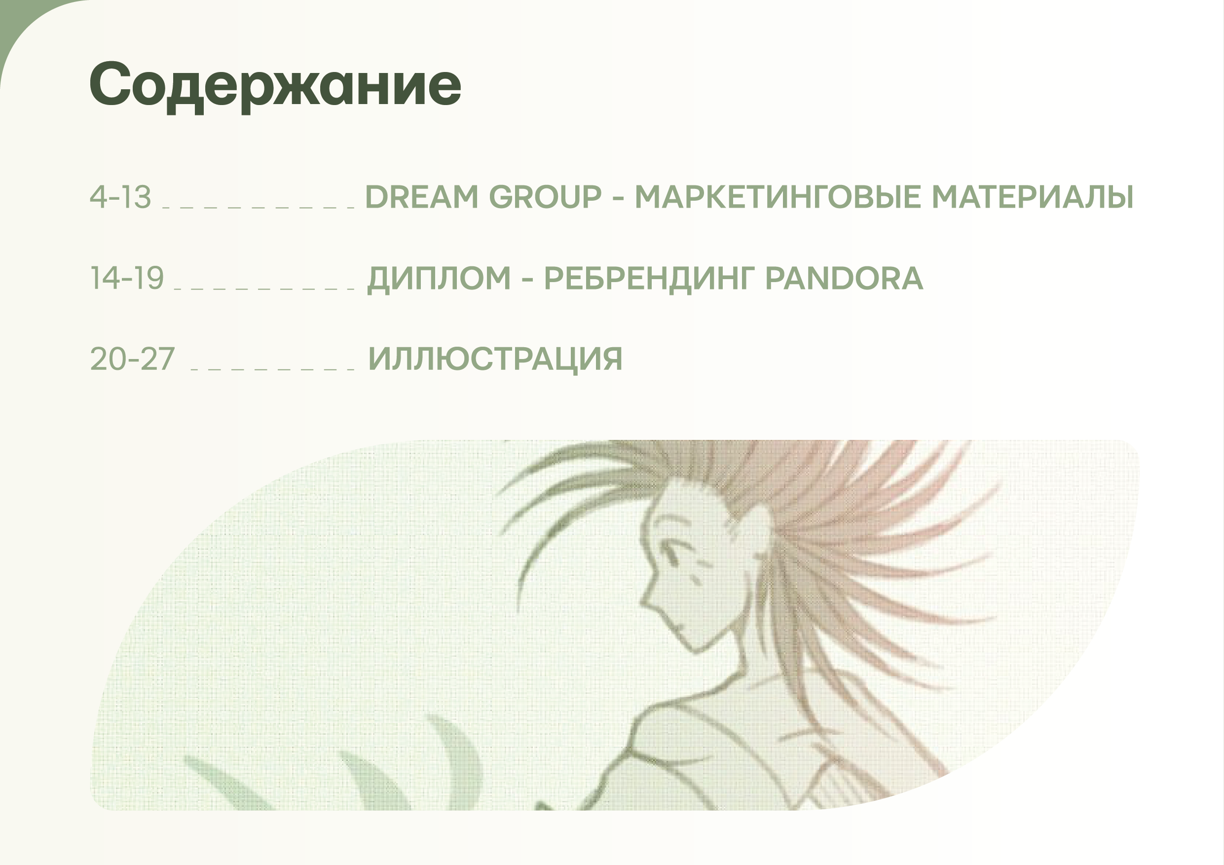 ПОРТФОЛИО 2026 — Изображение №3 — Брендинг, Иллюстрация на Dprofile