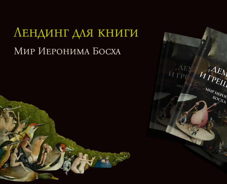 Лендинг для книги — Графика на Dprofile