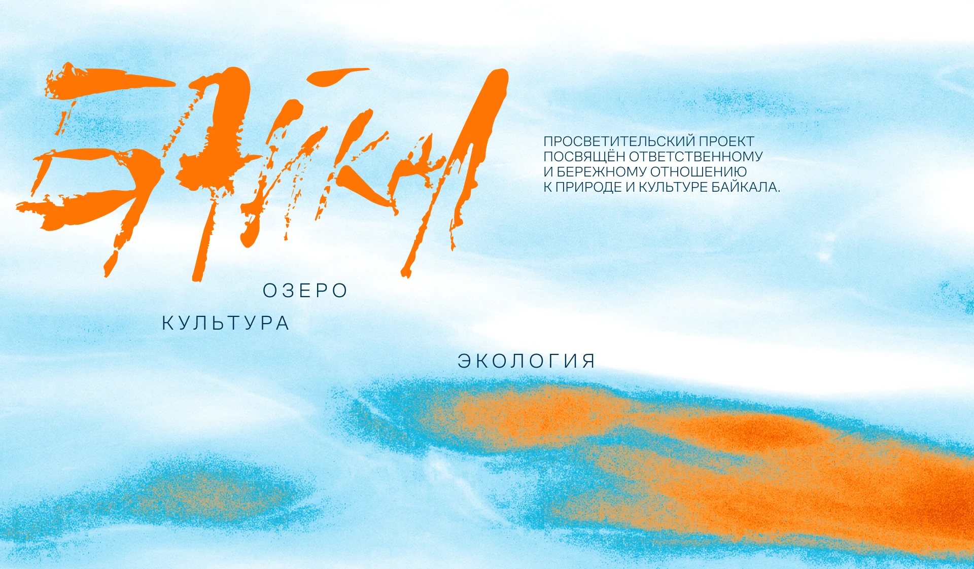 БАЙКАЛ. Природа. Культура. Экология. — Изображение №14 — Брендинг, Графика на Dprofile