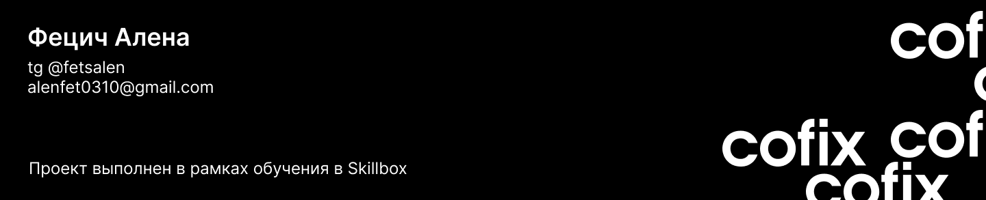 Cofix. Работа с готовой айдентикой — Изображение №9 — Графика на Dprofile