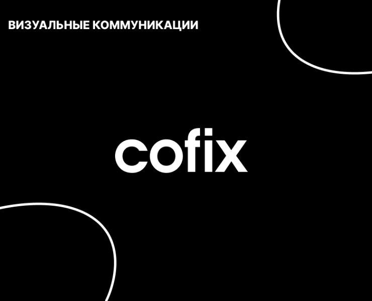 Cofix. Работа с готовой айдентикой — Графика на Dprofile