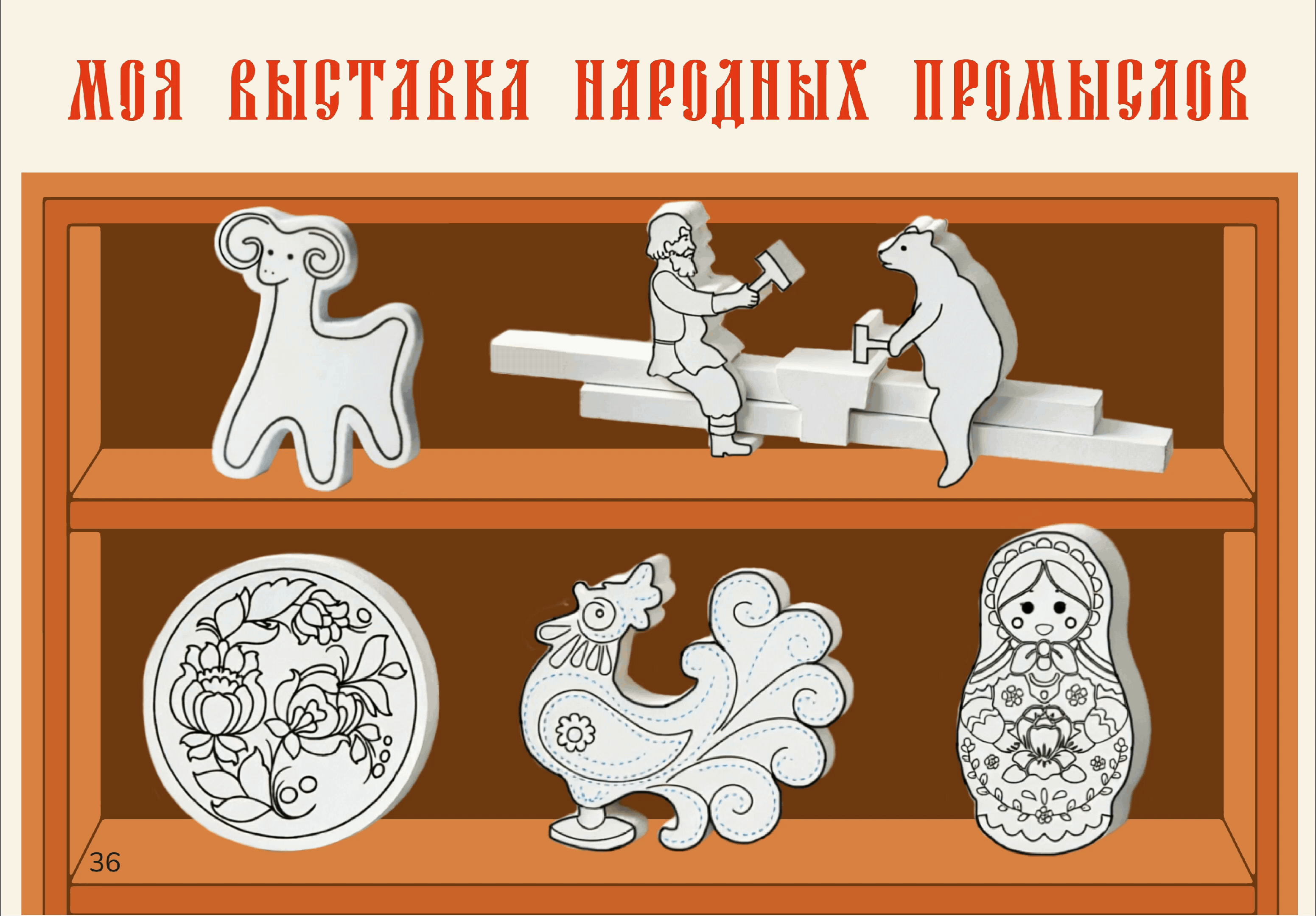 Методическое пособие "Народные промыслы России" — Изображение №12 — Графика на Dprofile