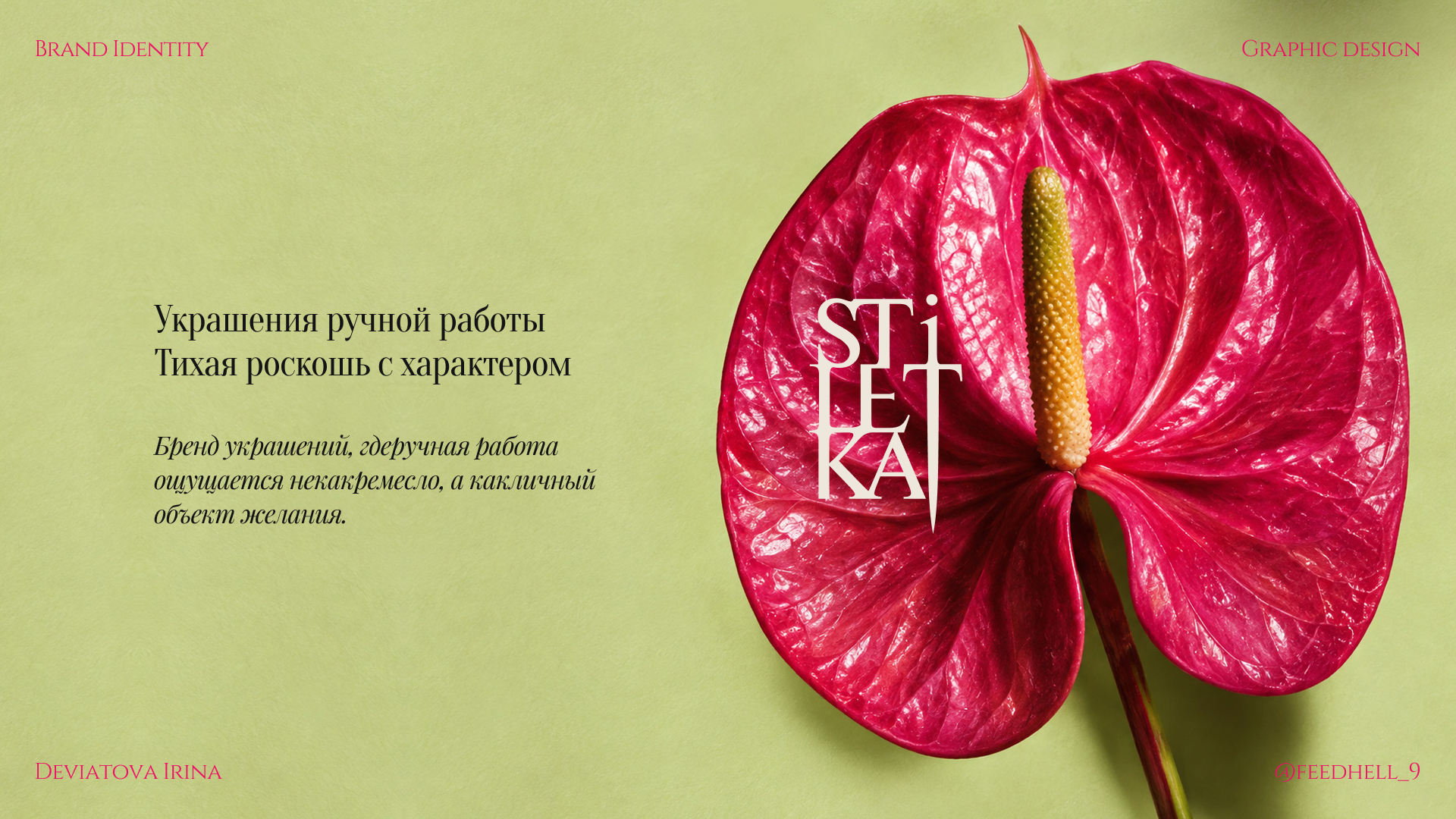 STILETKA — айдентика и упаковка для бренда украшений — Изображение №1 — Брендинг на Dprofile