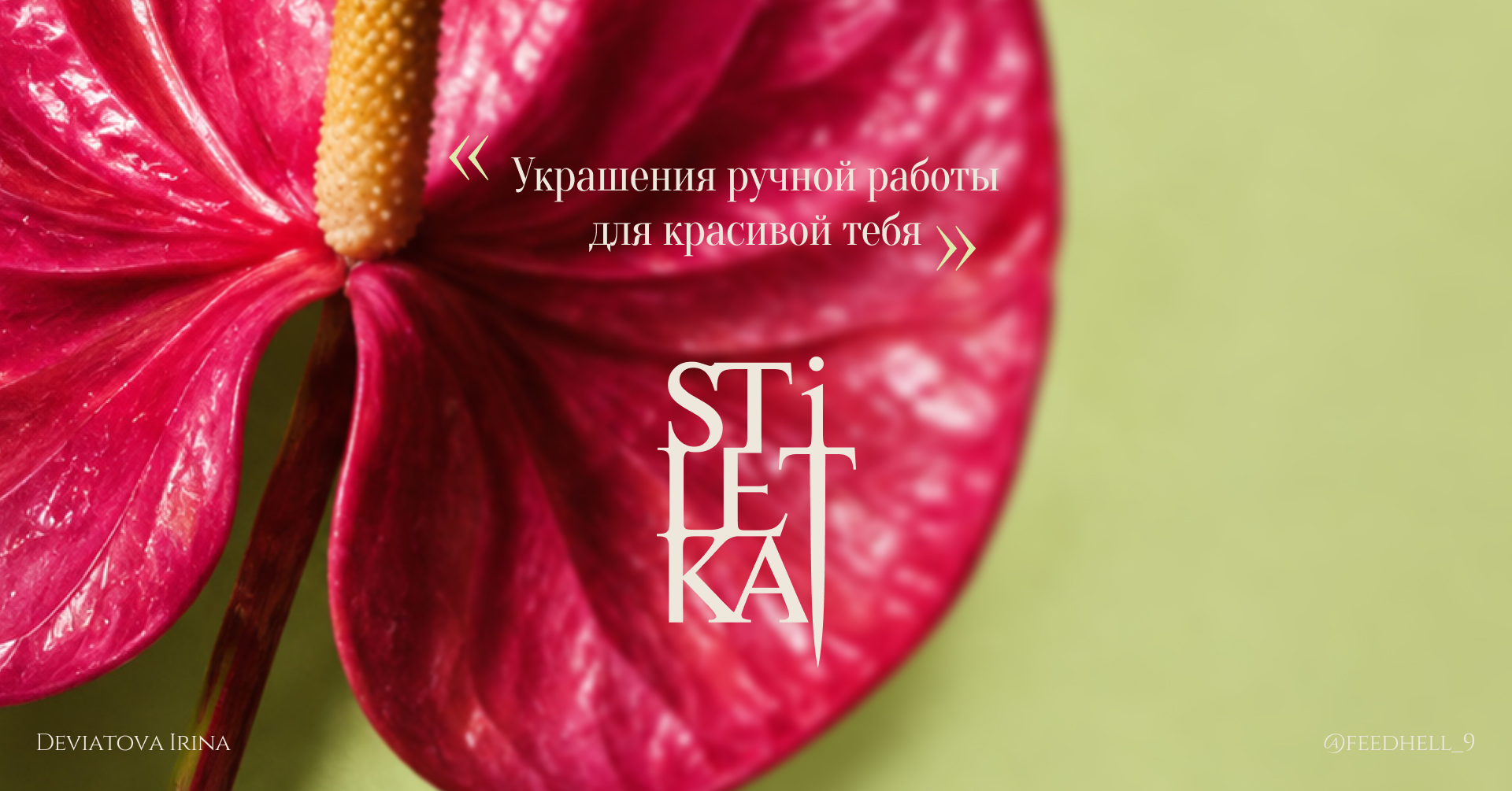 STILETKA — айдентика и упаковка для бренда украшений — Изображение №13 — Брендинг на Dprofile