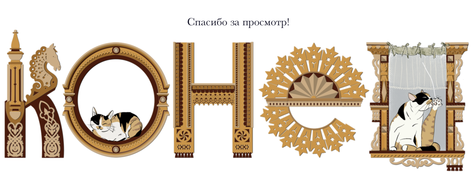 БКВЧ 2026 — Изображение №6 — Графика на Dprofile