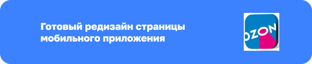 Редизайн мобильного приложения OZON — Изображение №5 — Интерфейсы, Брендинг на Dprofile