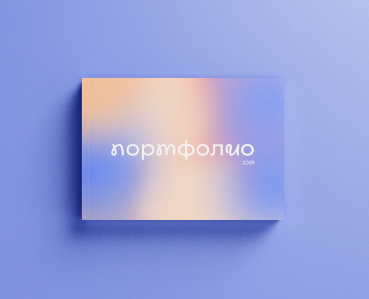 Портфолио 2026 — Брендинг, Промдизайн на Dprofile
