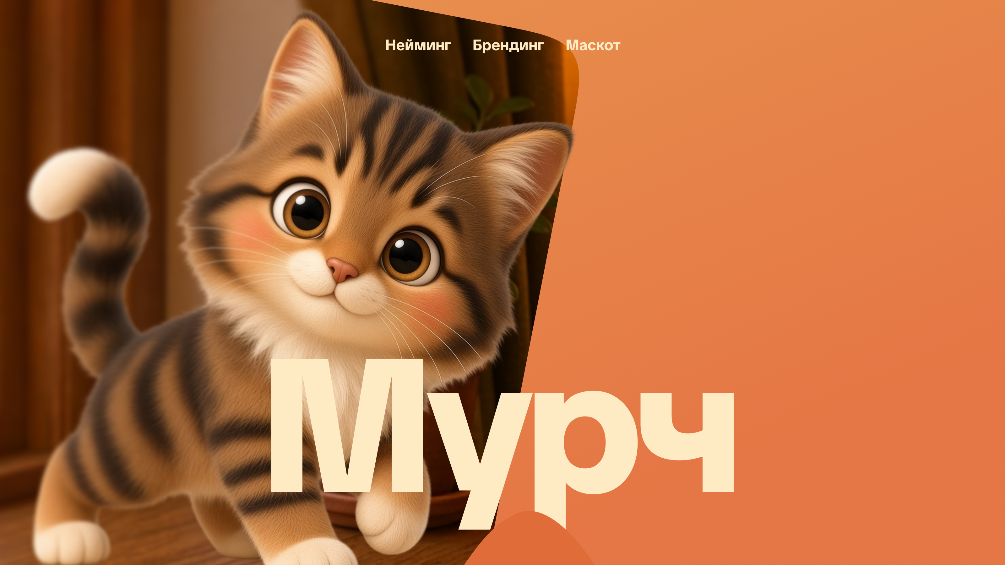Мурч — бренд, маскот и упаковка места, где можно выговорить… — Изображение №1 — Брендинг, Иллюстрация на Dprofile