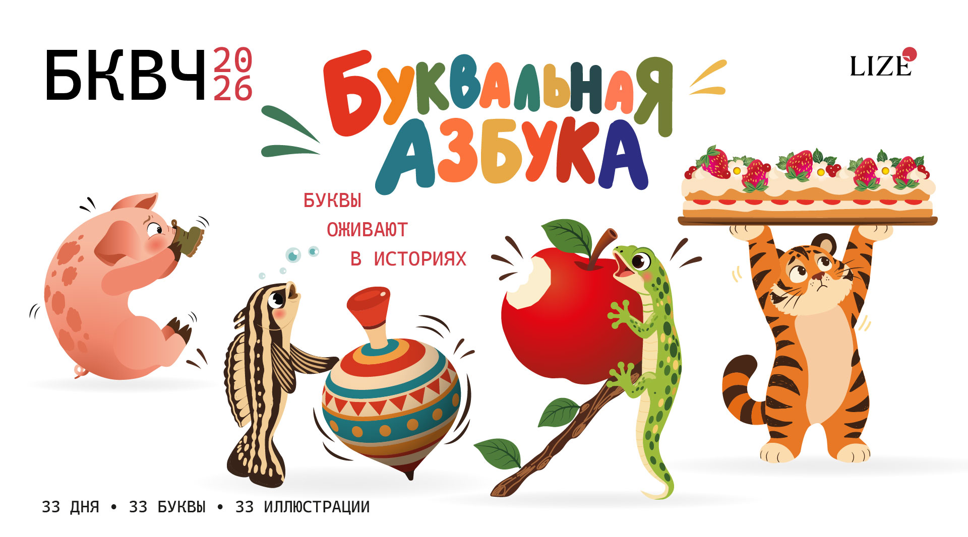 БКВЧ 2026 | Буквальная азбука — Изображение №1 — Иллюстрация, Графика на Dprofile