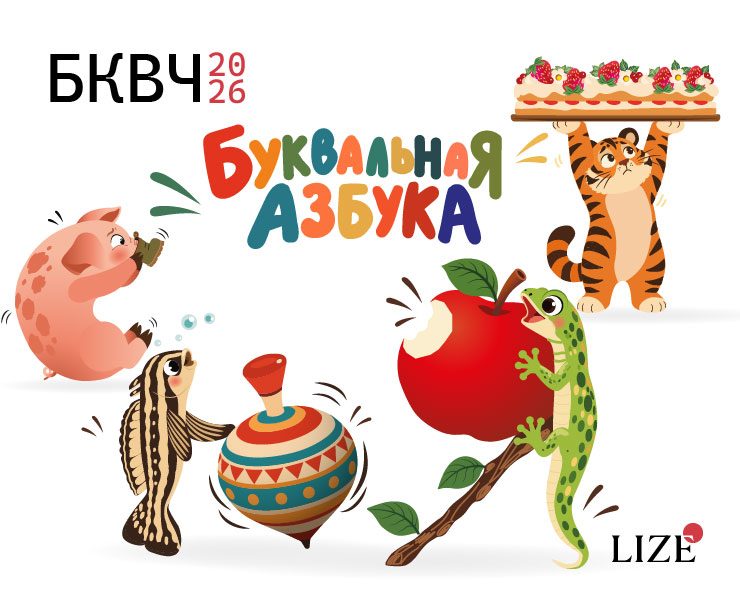 БКВЧ 2026 | Буквальная азбука на Dprofile