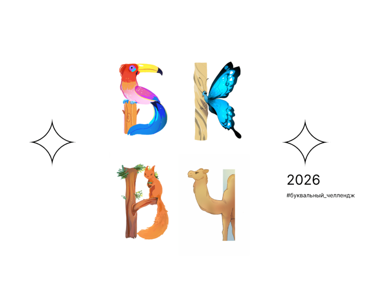 БКВЧ 2026/Творения — Иллюстрация, Графика на Dprofile