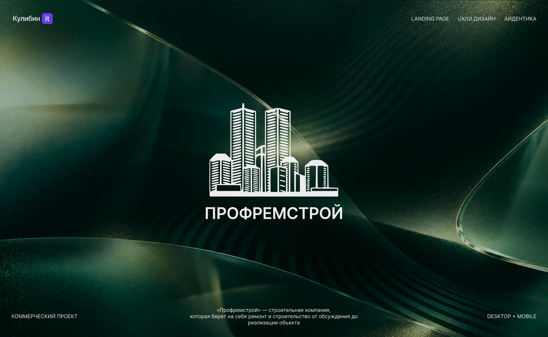 Строительная компания «Профремстрой» — Изображение №1 — Интерфейсы, Брендинг на Dprofile