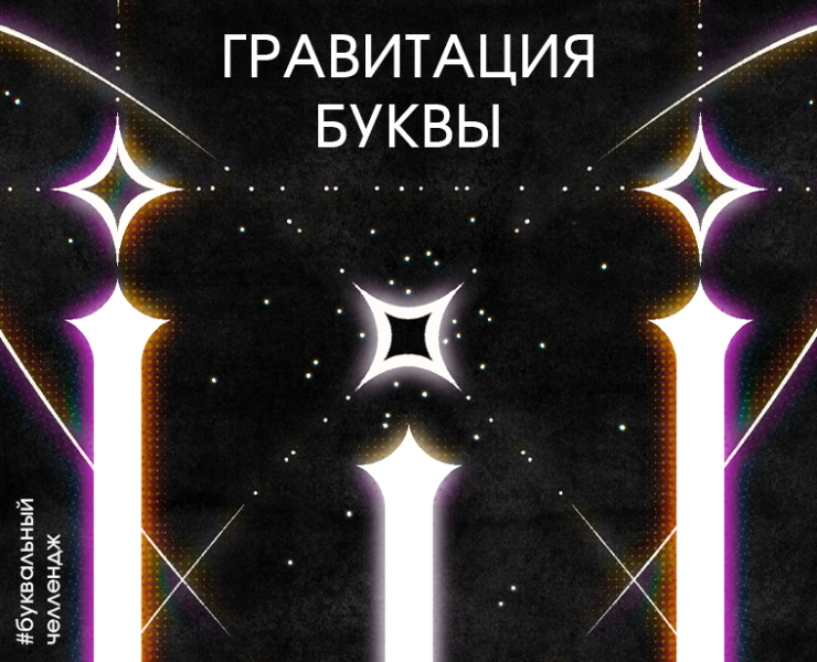 БКВЧ 2026 | Гравитация буквы — Брендинг, Графика на Dprofile