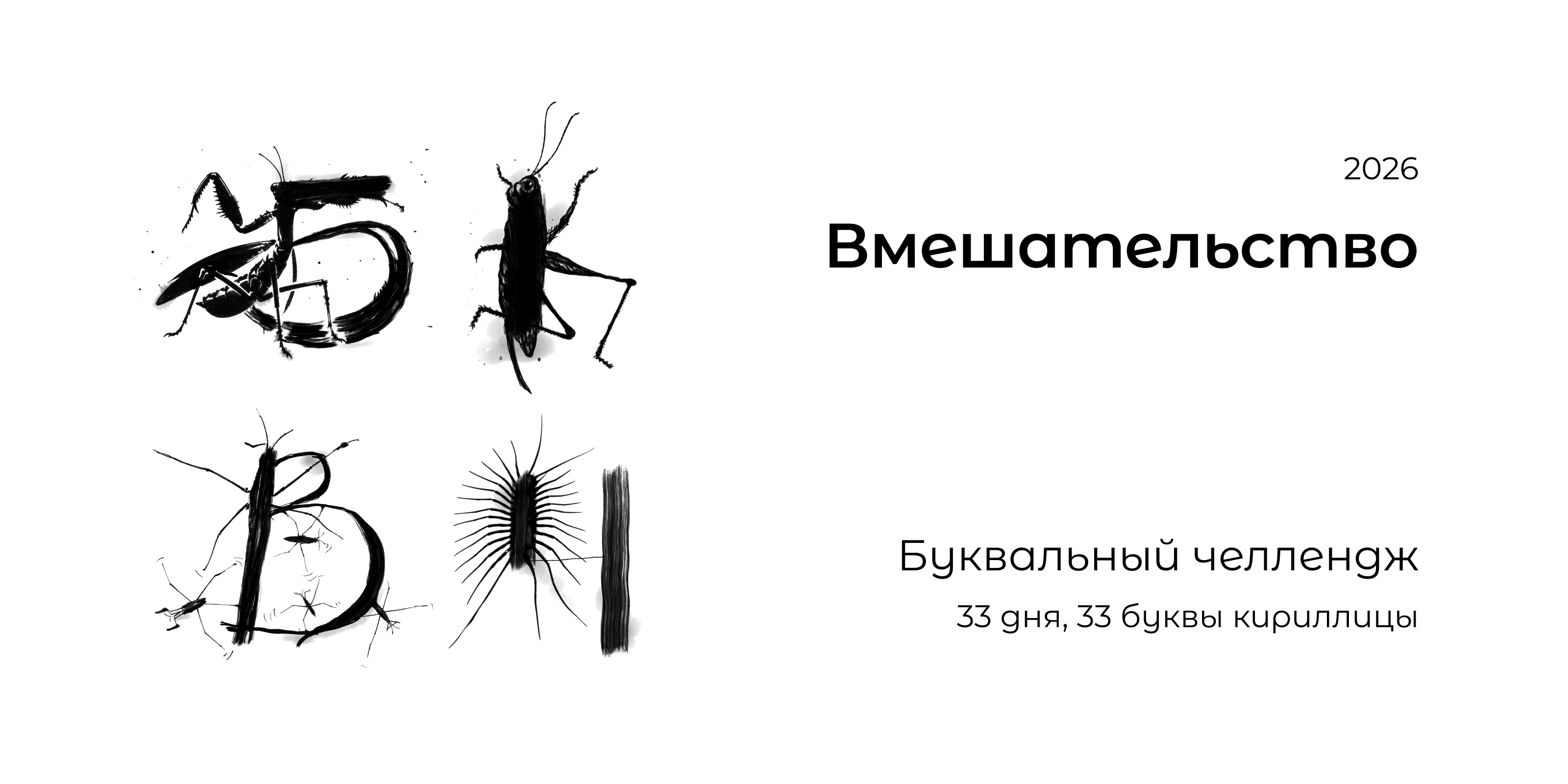 Вмешательство | БКВЧ 2026 — Изображение №1 — Графика на Dprofile