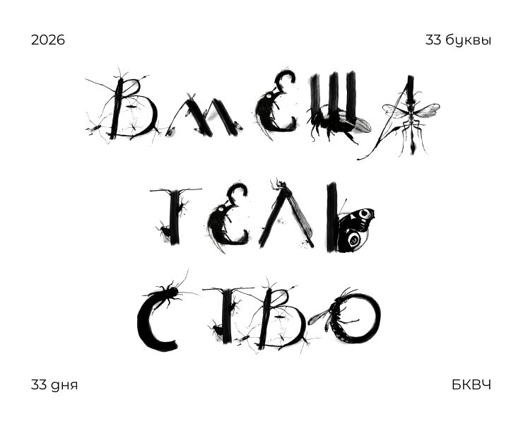 Вмешательство | БКВЧ 2026 на Dprofile