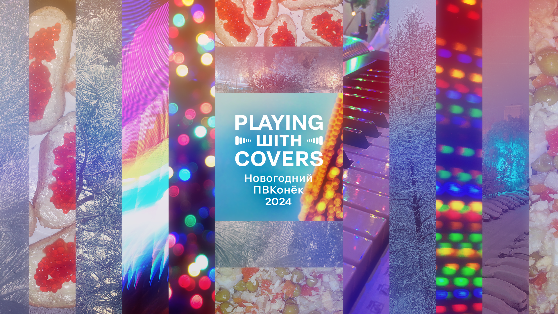 Вокальный онлайн-конкурс «Playing with Covers» — Изображение №4 — Брендинг, Графика на Dprofile
