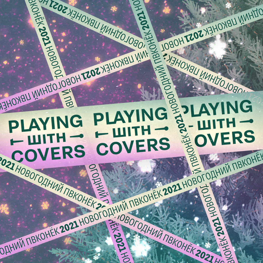 Вокальный онлайн-конкурс «Playing with Covers» — Изображение №10 — Брендинг, Графика на Dprofile