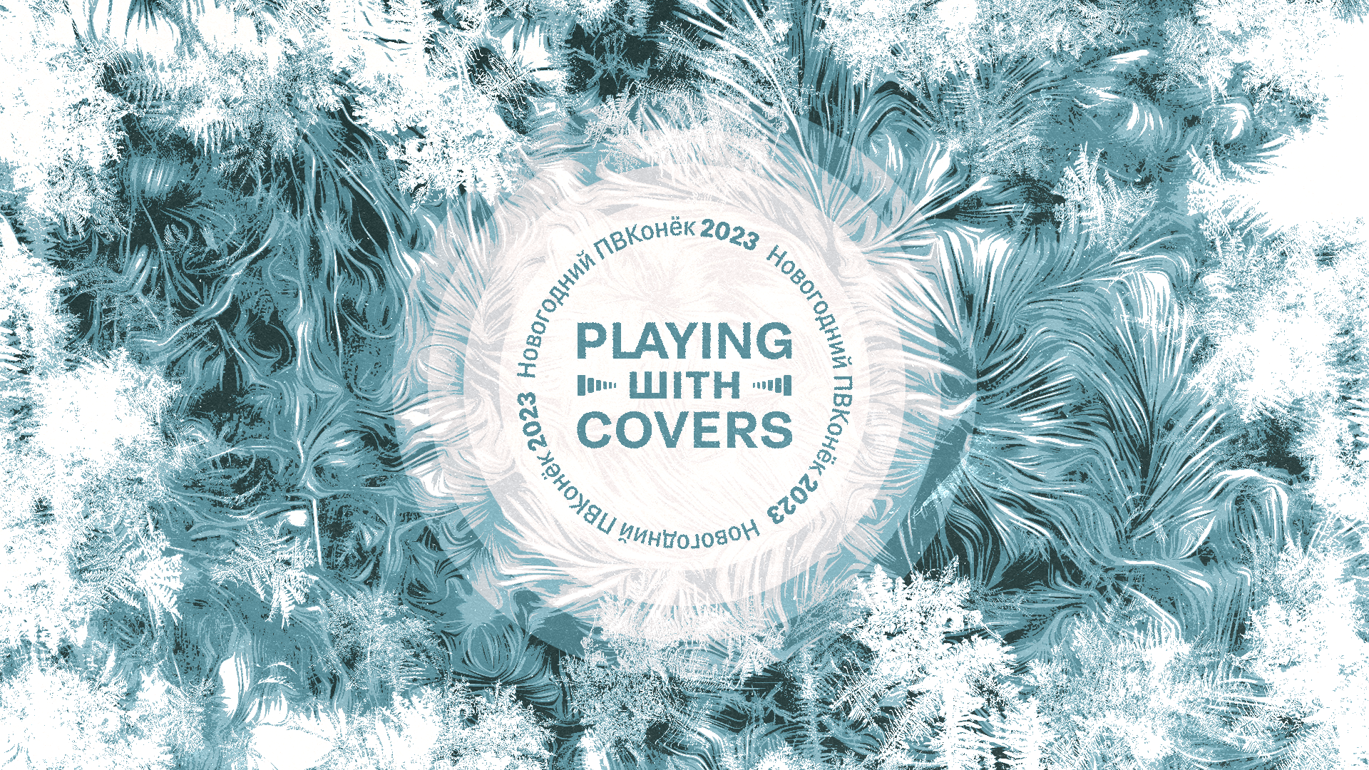 Вокальный онлайн-конкурс «Playing with Covers» — Изображение №7 — Брендинг, Графика на Dprofile