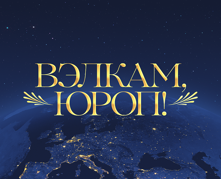 Подкаст «Вэлкам, Юроп!» — Брендинг, Графика на Dprofile
