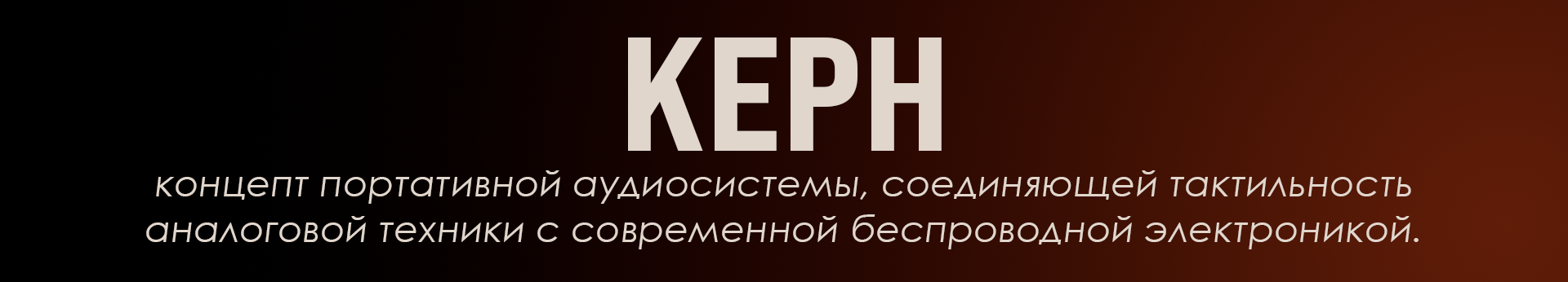 КЕРН — Изображение №2 — Брендинг, 3D на Dprofile