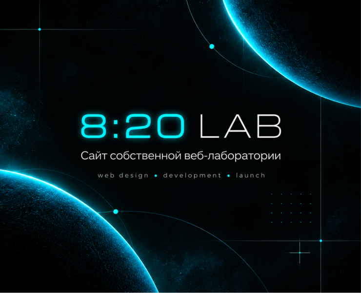 8:20 LAB — сайт собственной веб-лаборатории — Интерфейсы, Брендинг на Dprofile