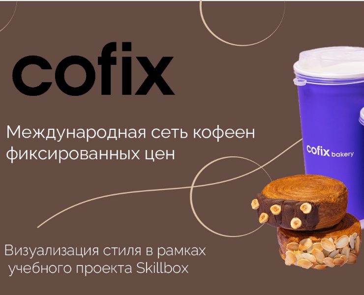 Учебный проект Cofix от Skillbox на Dprofile