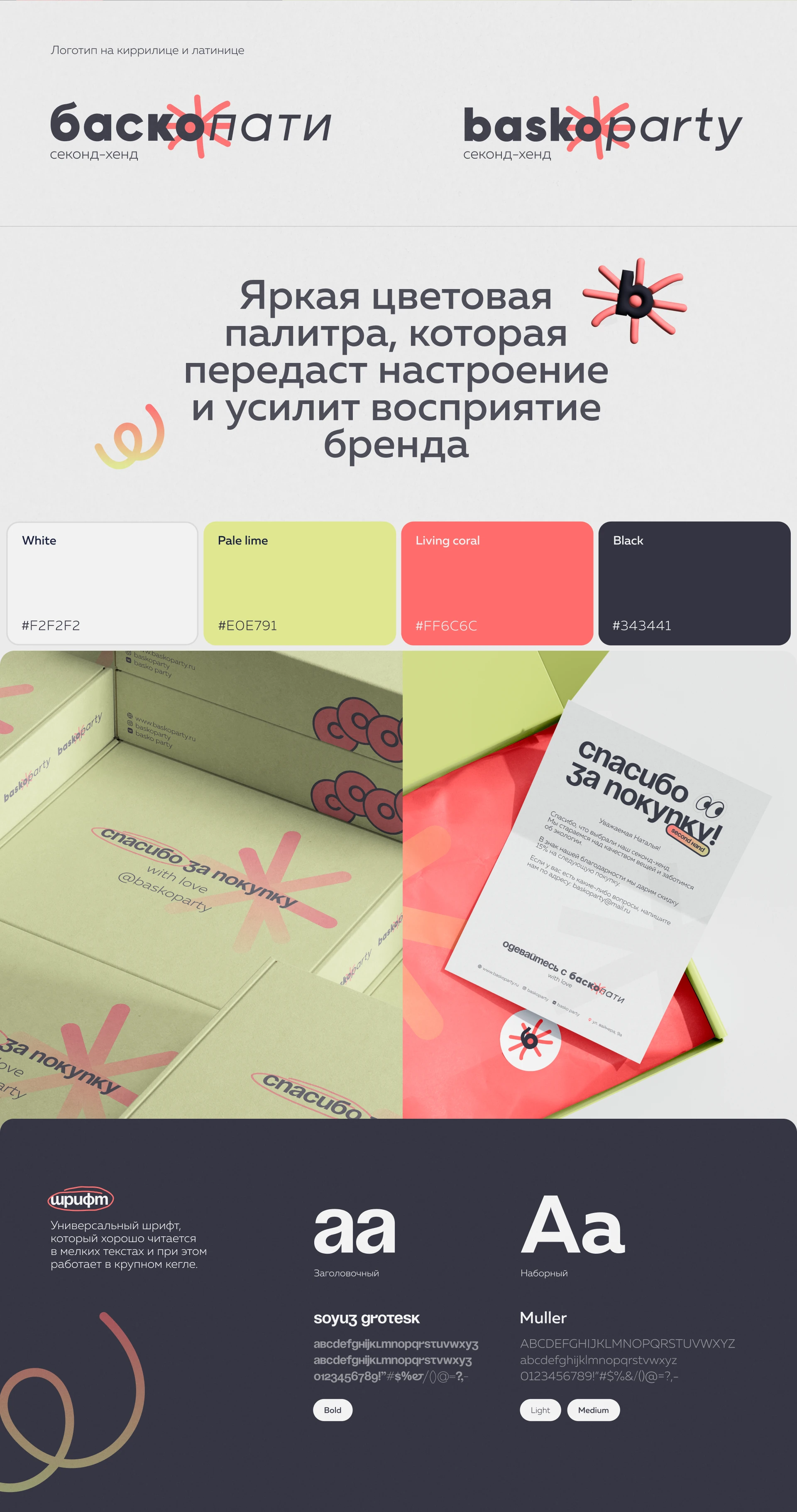 Редизайн фирменного стиля для секонд-хенда «Баско Пати» — Изображение №2 — Интерфейсы, Брендинг на Dprofile