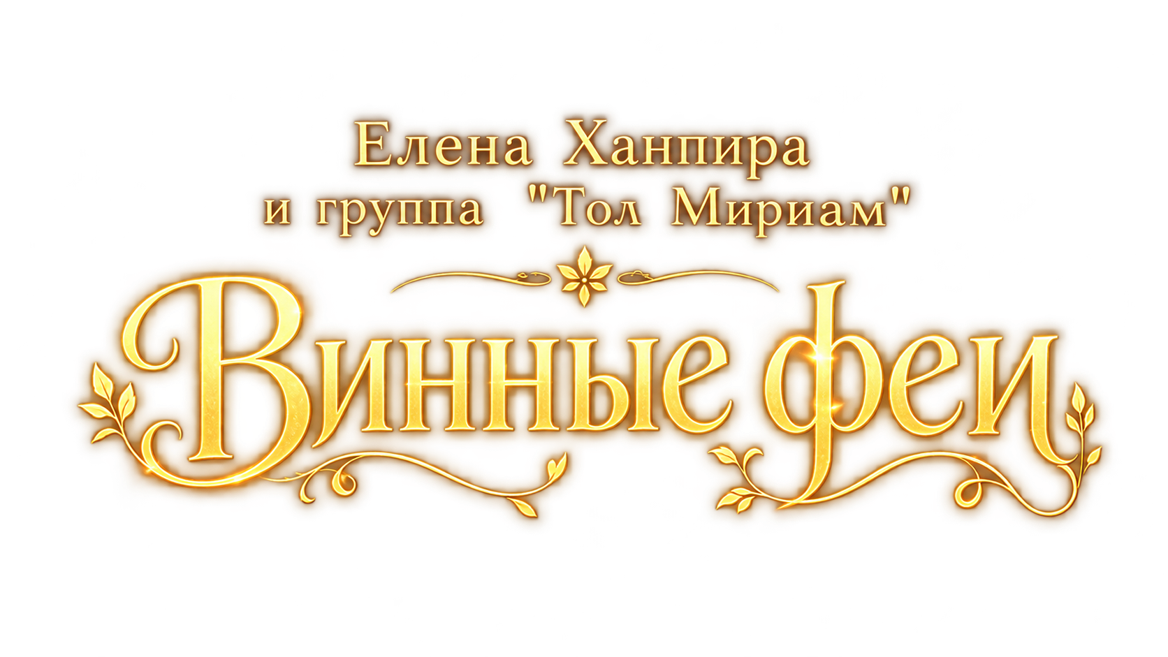 Винные феи — Изображение №7 — Анимация, Нейро на Dprofile