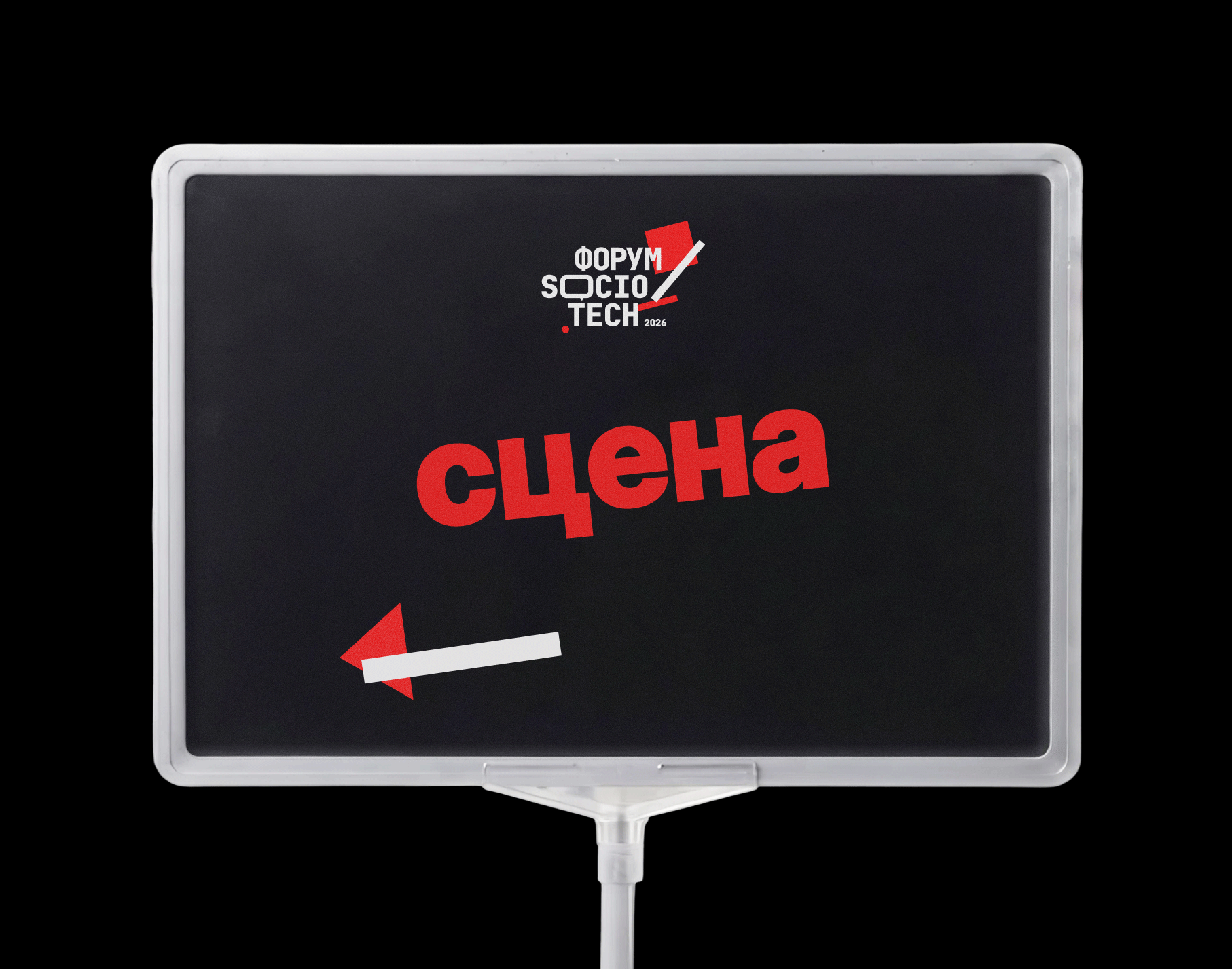 Форум SocioTech 2026 — Изображение №24 — Брендинг, Графика на Dprofile