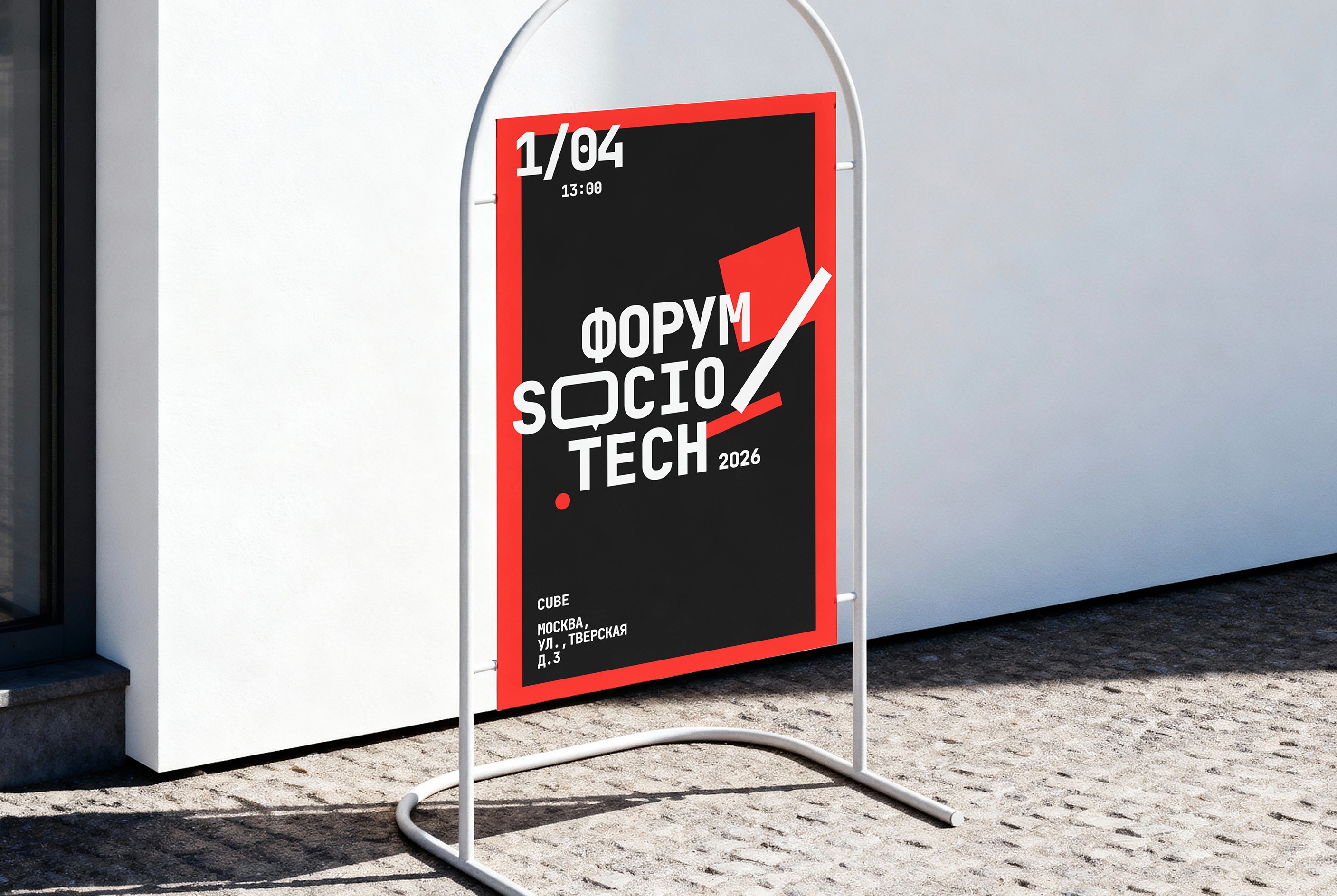 Форум SocioTech 2026 — Изображение №14 — Брендинг, Графика на Dprofile