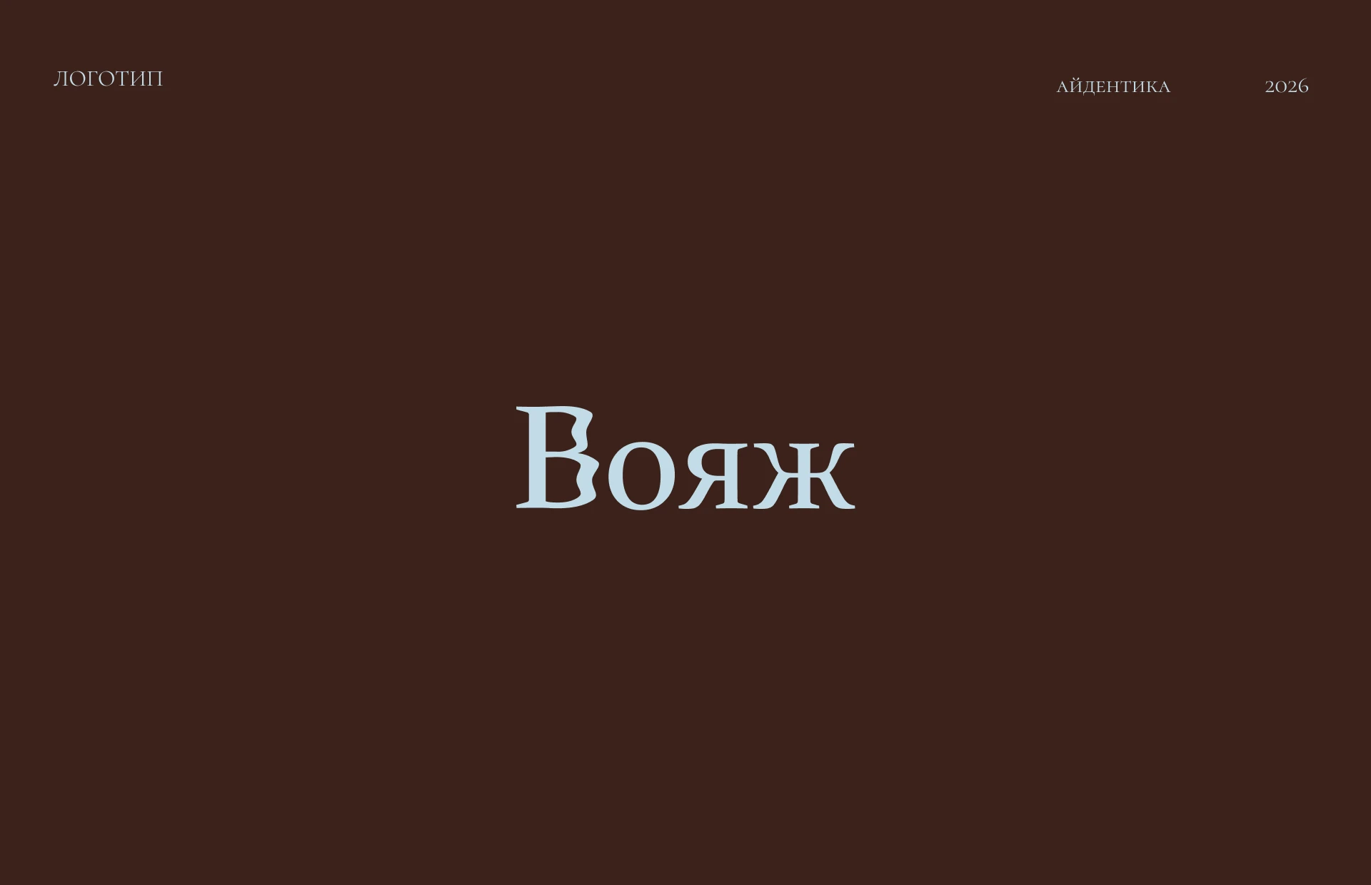 Фирменный стиль | SMM Design | для сети отелей Вояж — Изображение №4 — Брендинг, Графика на Dprofile