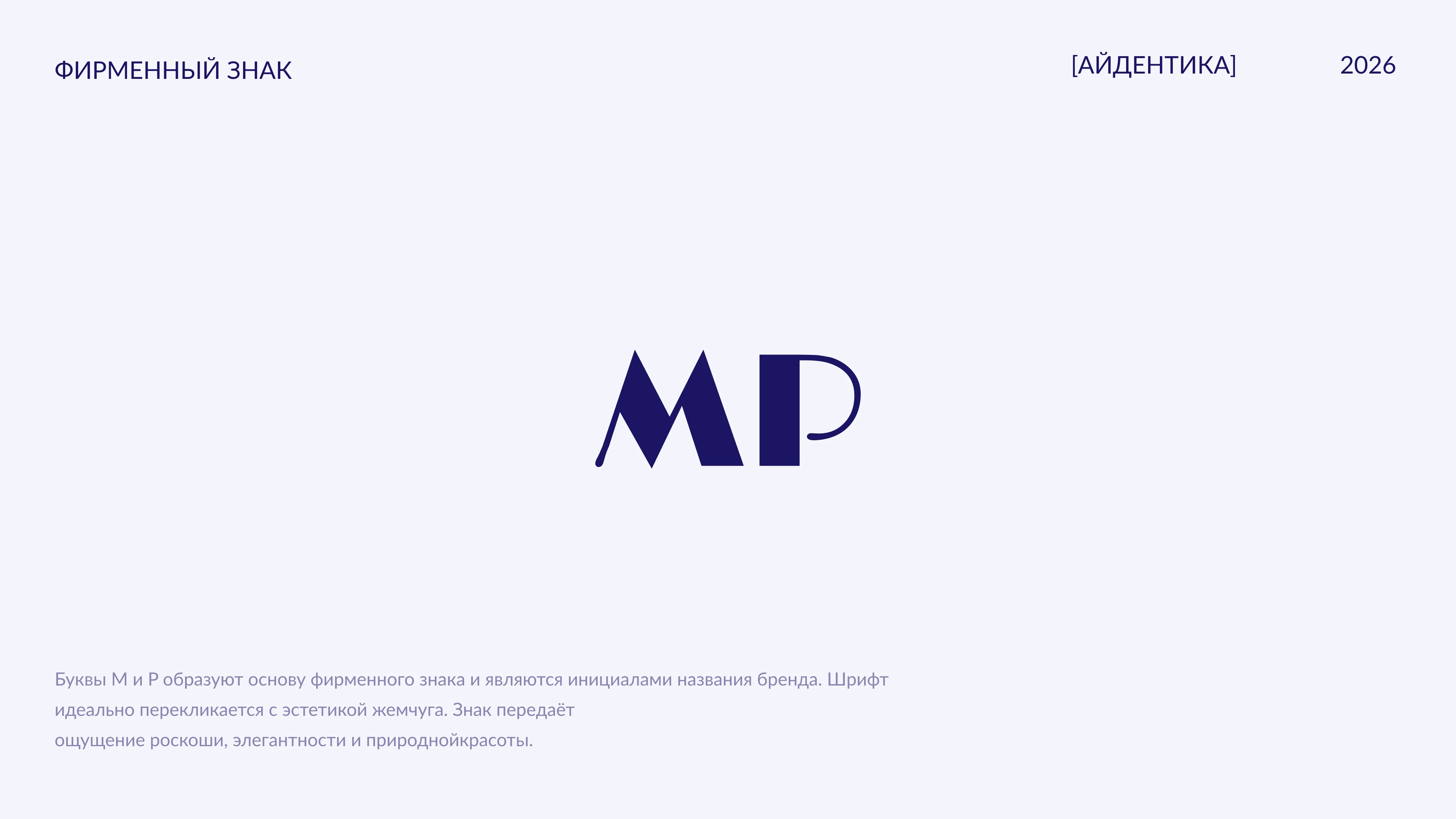 Фирменный стиль | Smm-дизайн для бренда Marine Pearl — Изображение №4 — Брендинг, Маркетинг на Dprofile