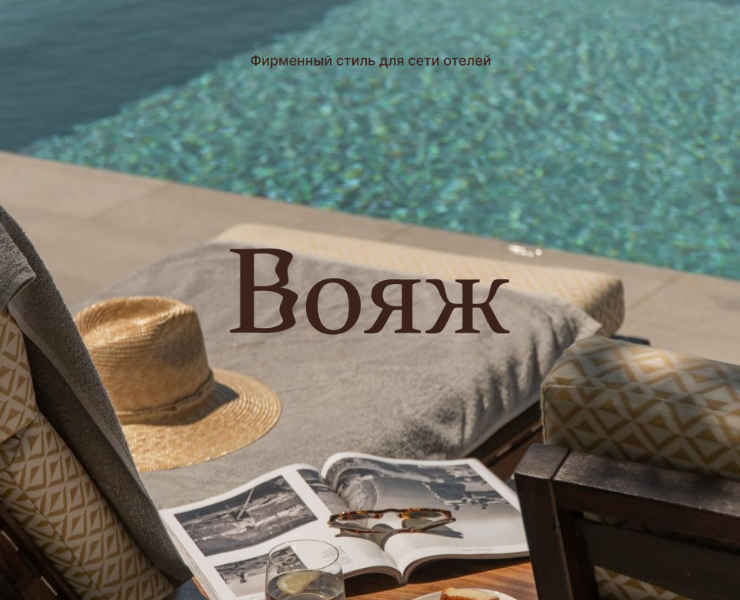 Фирменный стиль | SMM Design | для сети отелей Вояж на Dprofile