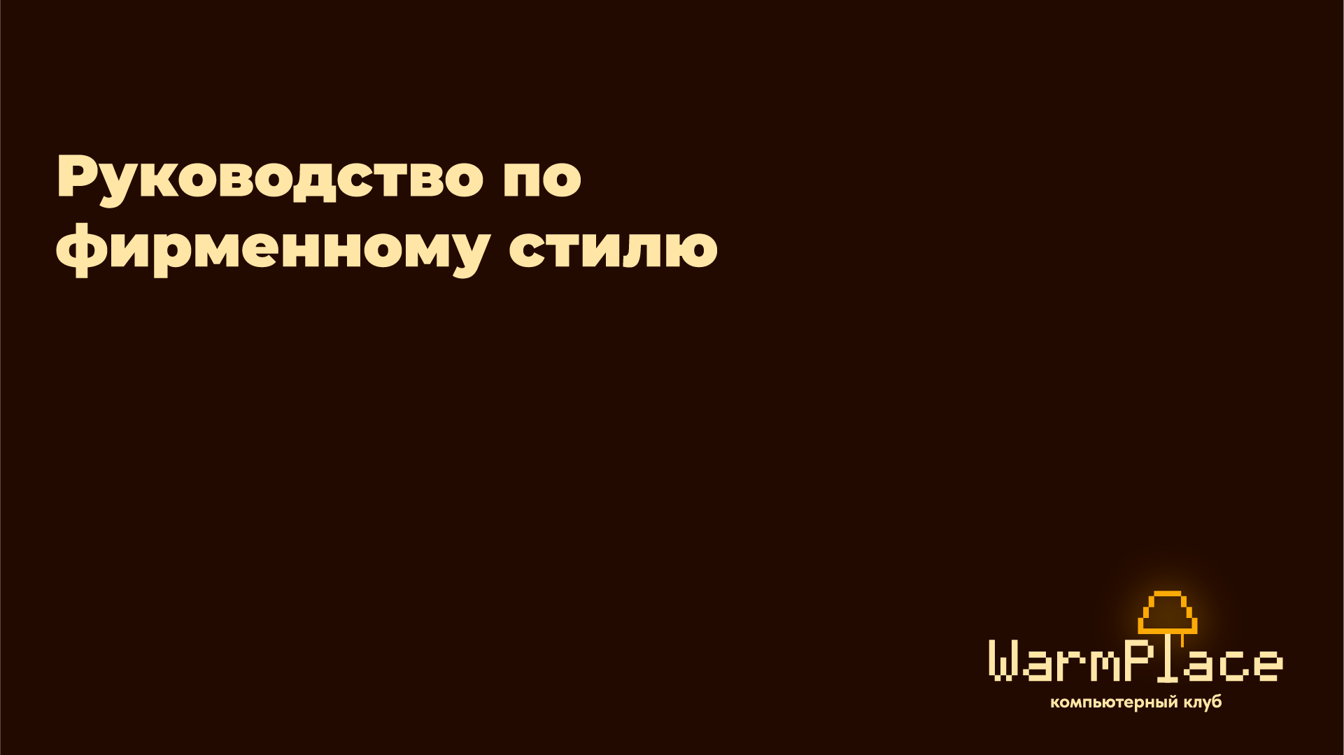 WarmPlace | Компьютерный клуб — Изображение №1 — Брендинг на Dprofile