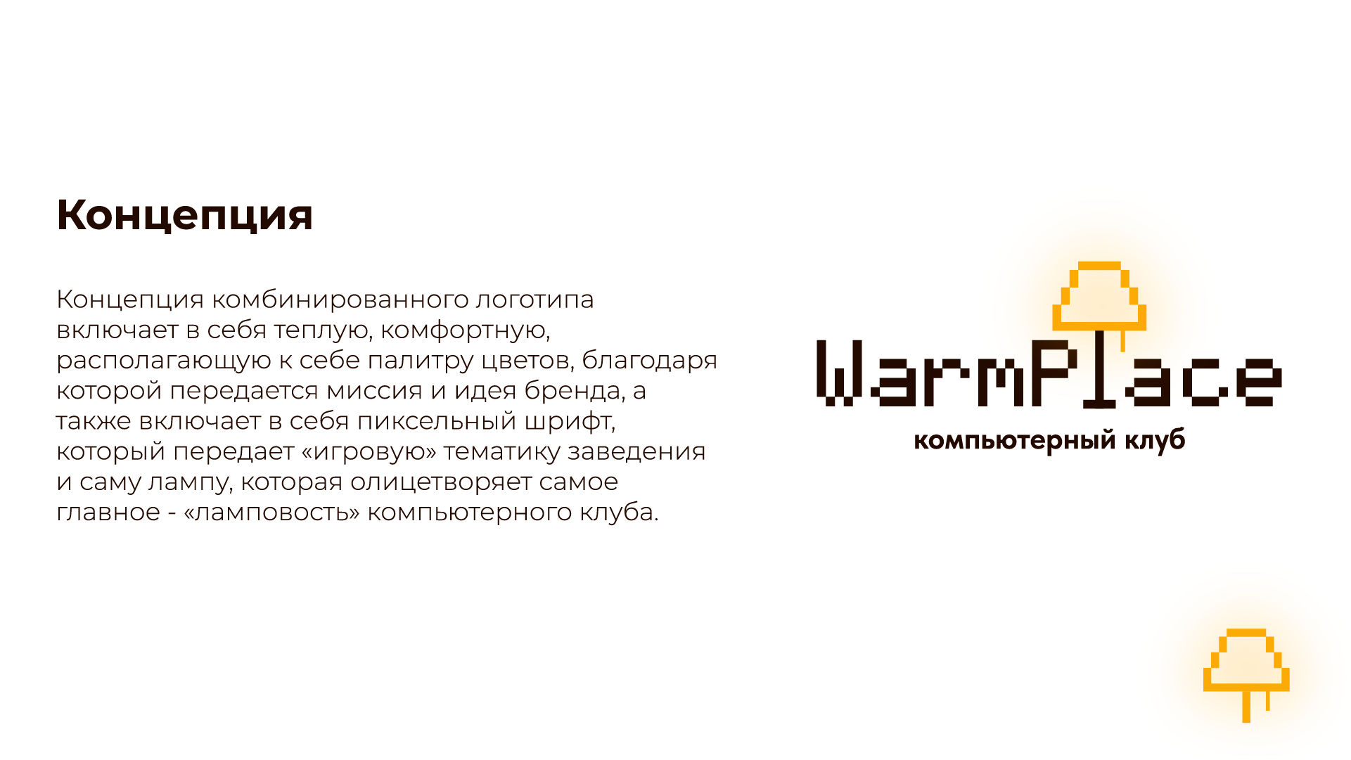 WarmPlace | Компьютерный клуб — Изображение №5 — Брендинг на Dprofile
