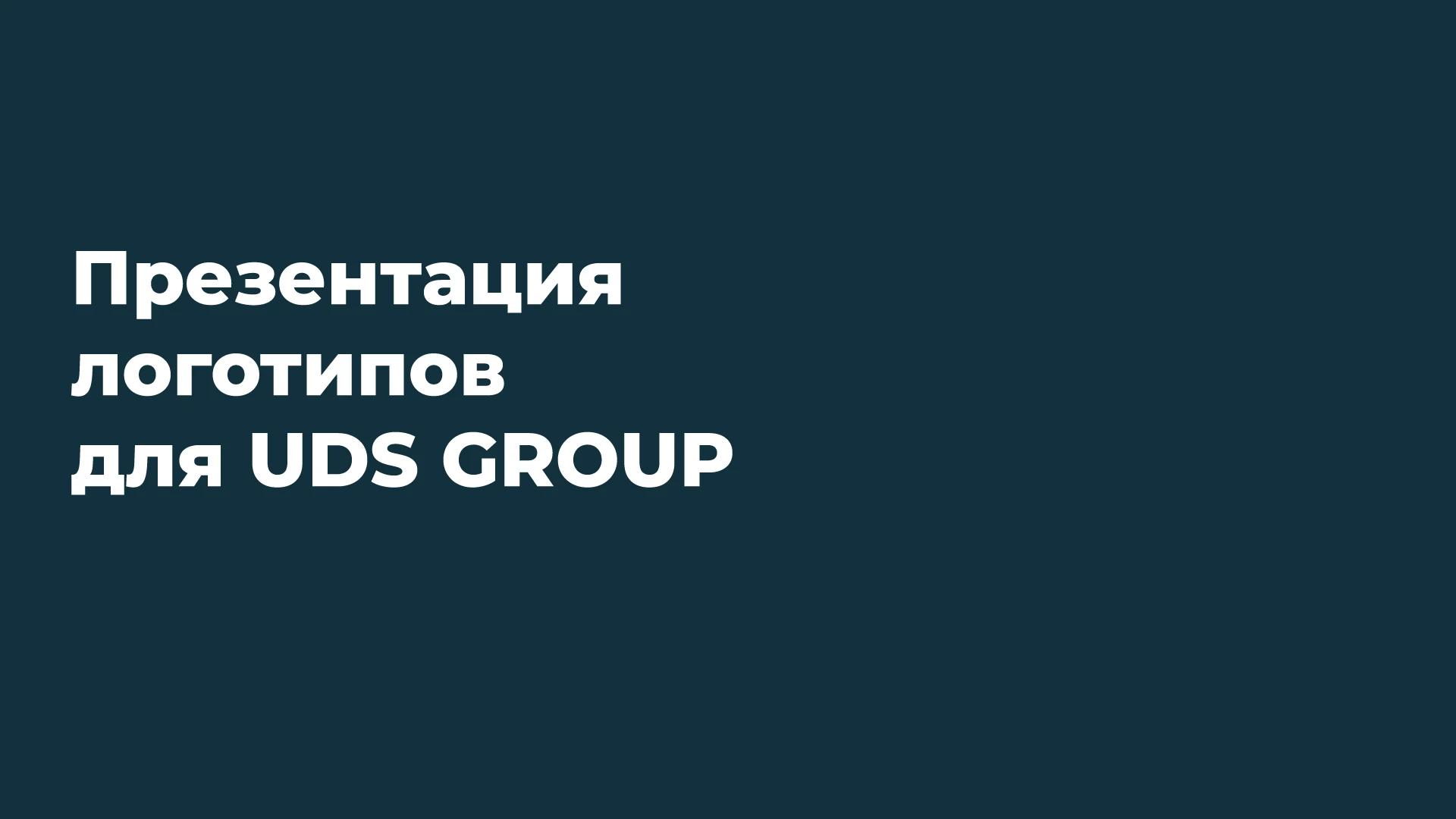 UDS GROUP | Ребрендинг — Изображение №1 — Брендинг, Графика на Dprofile