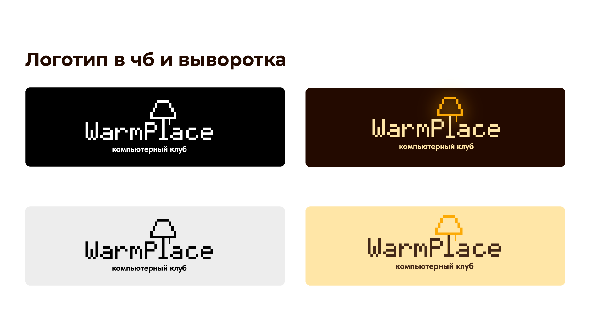WarmPlace | Компьютерный клуб — Изображение №6 — Брендинг на Dprofile