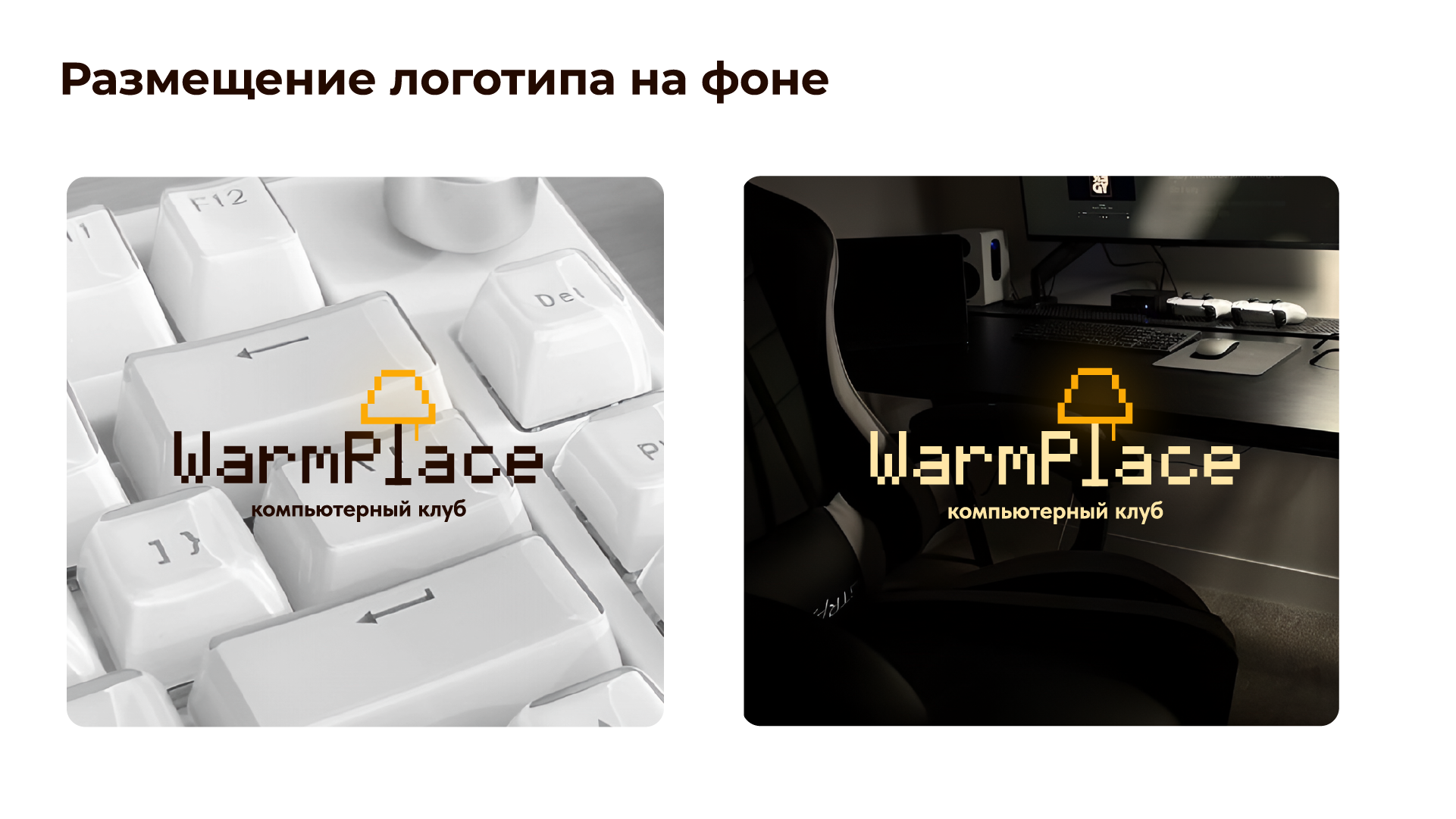 WarmPlace | Компьютерный клуб — Изображение №7 — Брендинг на Dprofile